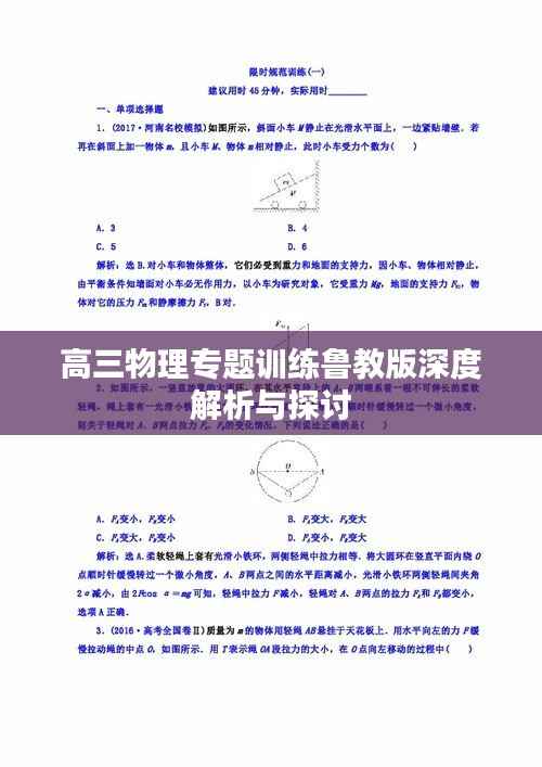 高三物理专题训练鲁教版深度解析与探讨