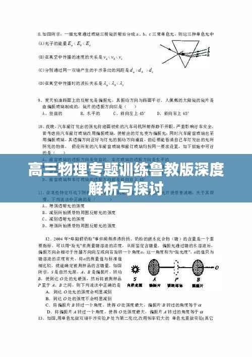 高三物理专题训练鲁教版深度解析与探讨