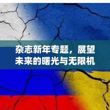 杂志新年专题,展望未来的曙光与无限机遇