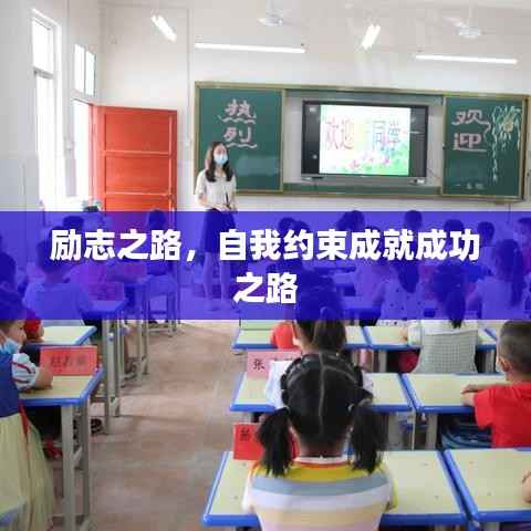 励志之路，自我约束成就成功之路