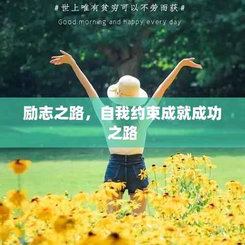 励志之路,自我约束成就成功之路