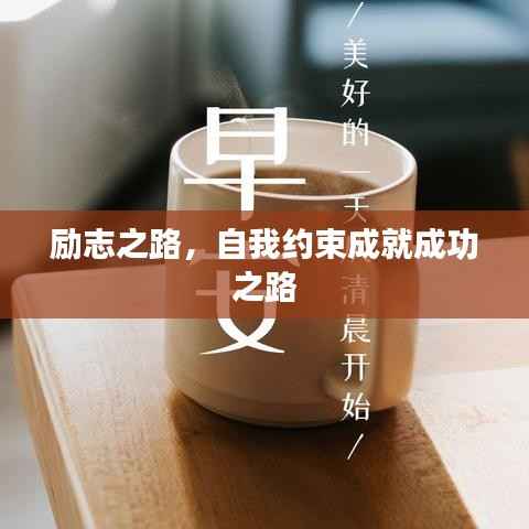 励志之路,自我约束成就成功之路