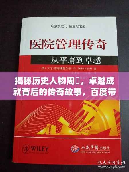 揭秘历史人物周颙,卓越成就背后的传奇故事,百度带你探寻其生平!