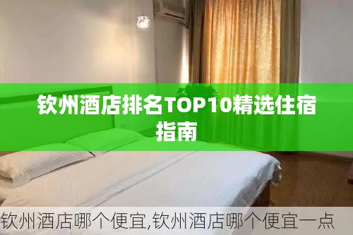钦州酒店排名TOP10精选住宿指南