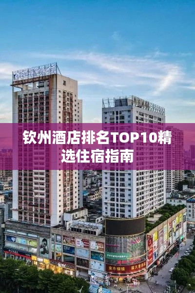 钦州酒店排名TOP10精选住宿指南