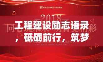 工程建设励志语录,砥砺前行,筑梦未来!