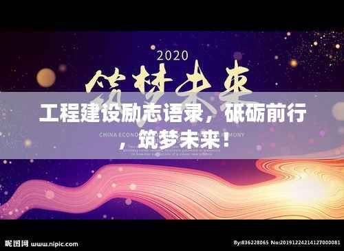 工程建设励志语录,砥砺前行,筑梦未来!