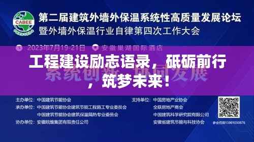 工程建设励志语录,砥砺前行,筑梦未来!
