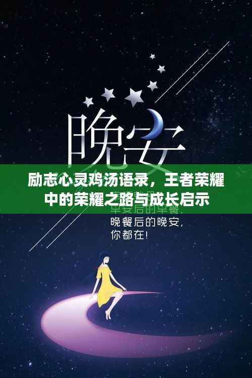 励志心灵鸡汤语录,王者荣耀中的荣耀之路与成长启示