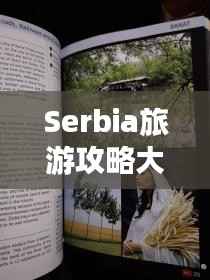 Serbia旅游攻略大全