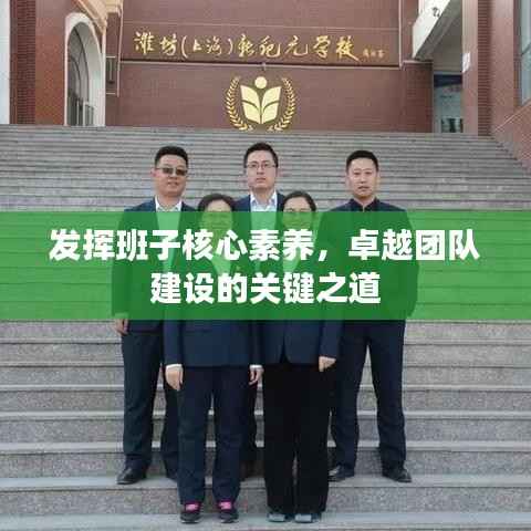 发挥班子核心素养,卓越团队建设的关键之道