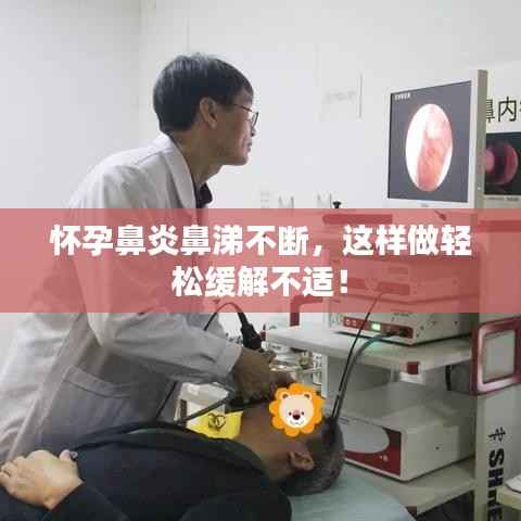 怀孕鼻炎鼻涕不断,这样做轻松缓解不适!