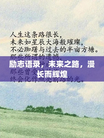 励志语录，未来之路，漫长而辉煌