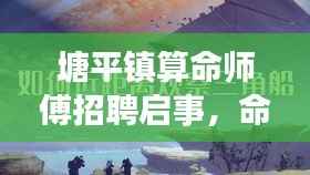 塘平镇算命师傅招聘启事，命运探索之旅启程，诚邀智者共赴新起点！