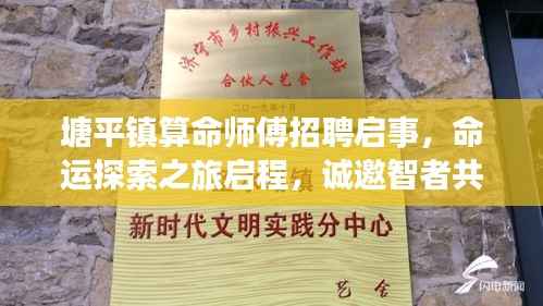塘平镇算命师傅招聘启事,命运探索之旅启程,诚邀智者共赴新起点!