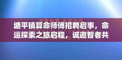 塘平镇算命师傅招聘启事,命运探索之旅启程,诚邀智者共赴新起点!