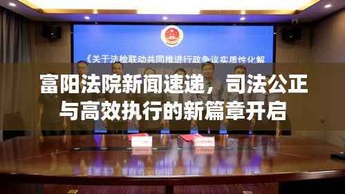 富阳法院新闻速递,司法公正与高效执行的新篇章开启
