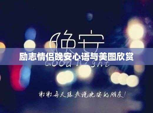 励志情侣晚安心语与美图欣赏