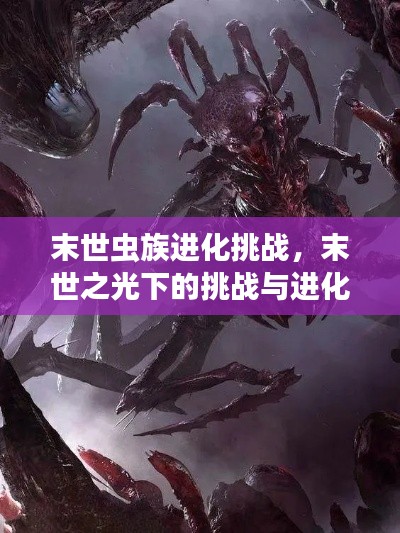 末世虫族进化挑战,末世之光下的挑战与进化之美