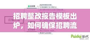 招聘整改报告模板出炉,如何确保招聘流程高效落地执行?