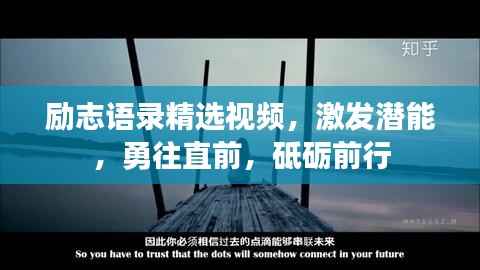 励志语录精选视频,激发潜能,勇往直前,砥砺前行