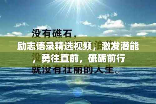 励志语录精选视频,激发潜能,勇往直前,砥砺前行