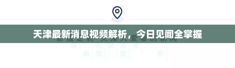 天津最新消息视频解析,今日见闻全掌握