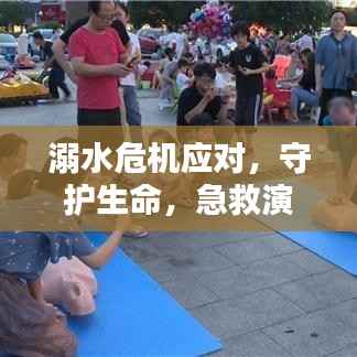 溺水危机应对,守护生命,急救演练专题