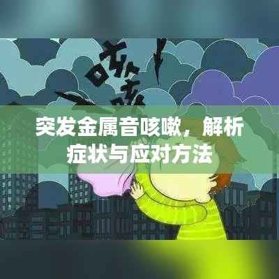 突发金属音咳嗽,解析症状与应对方法
