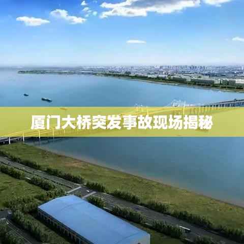 厦门大桥突发事故现场揭秘