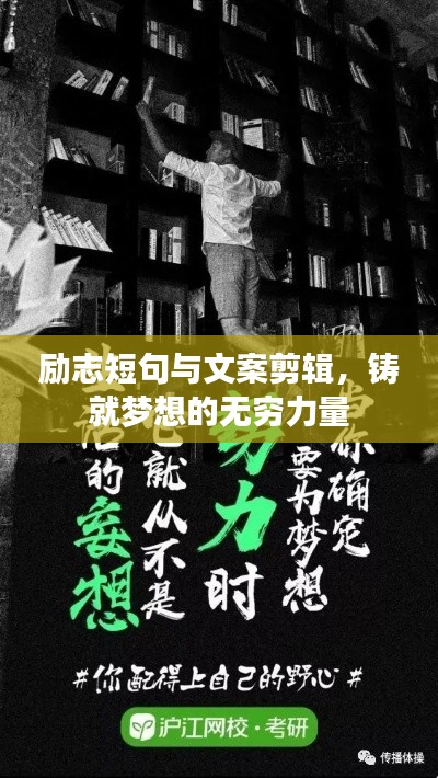 励志短句与文案剪辑，铸就梦想的无穷力量