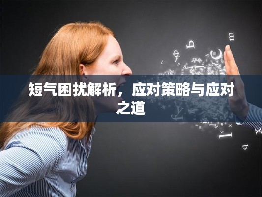 短气困扰解析，应对策略与应对之道