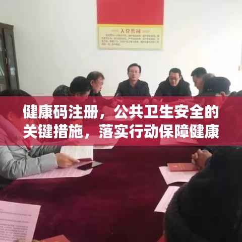 健康码注册，公共卫生安全的关键措施，落实行动保障健康