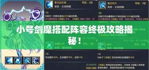 小号剑魔搭配阵容终极攻略揭秘!