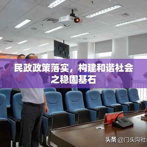 民政政策落实,构建和谐社会之稳固基石