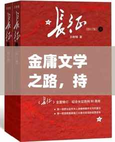 金庸文学之路，持续总结与超越的传奇之旅