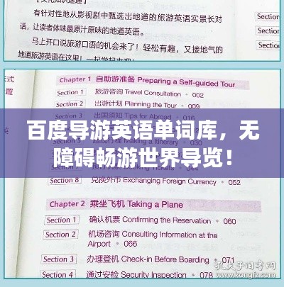 百度导游英语单词库，无障碍畅游世界导览！
