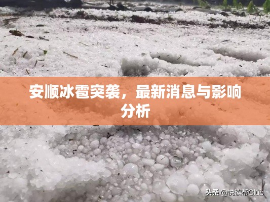安顺冰雹突袭,最新消息与影响分析