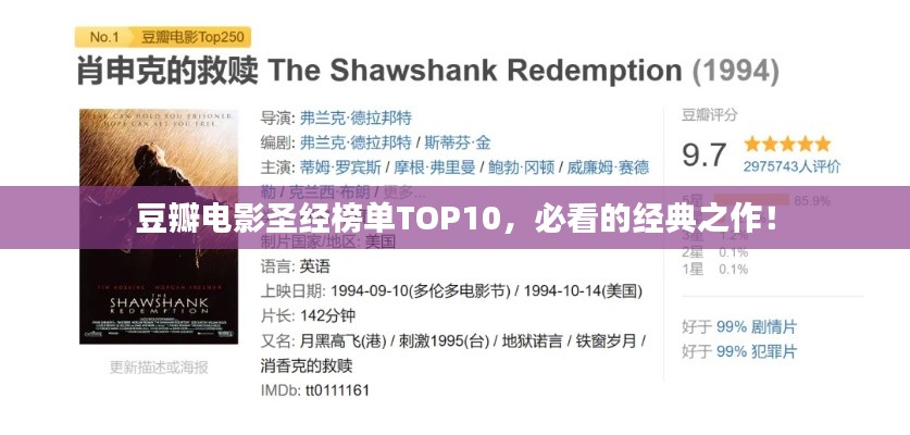 豆瓣电影圣经榜单TOP10，必看的经典之作！