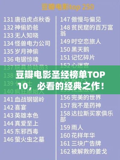 豆瓣电影圣经榜单TOP10,必看的经典之作!