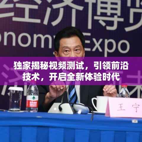 独家揭秘视频测试,引领前沿技术,开启全新体验时代