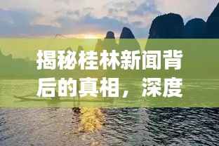 揭秘桂林新闻背后的真相,深度暗访,探寻真相面纱下的故事