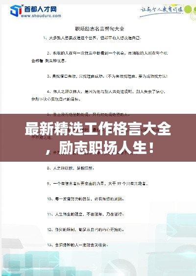 最新精选工作格言大全,励志职场人生!