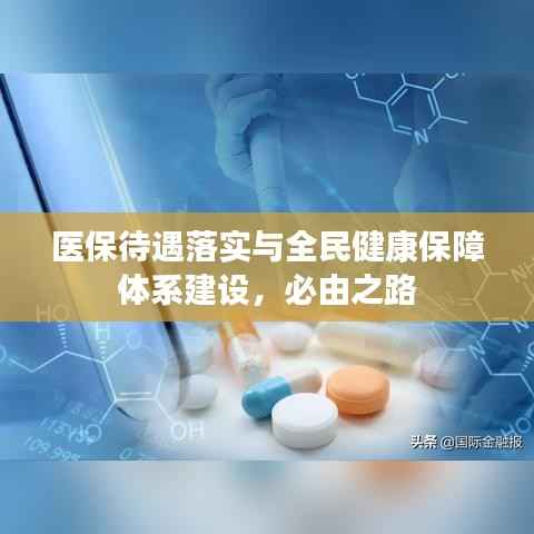医保待遇落实与全民健康保障体系建设，必由之路