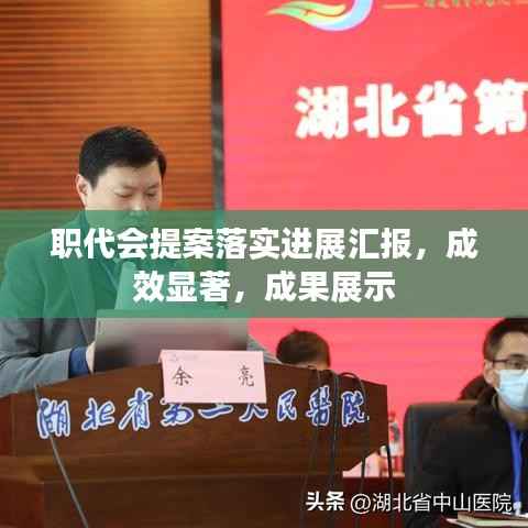 职代会提案落实进展汇报，成效显著，成果展示
