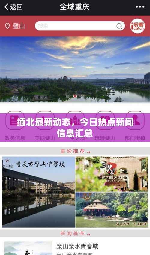 缅北最新动态,今日热点新闻信息汇总