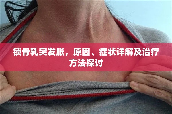 锁骨乳突发胀,原因、症状详解及治疗方法探讨