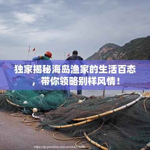独家揭秘海岛渔家的生活百态,带你领略别样风情!