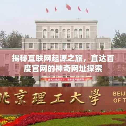 揭秘互联网起源之旅,直达百度官网的神奇网址探索