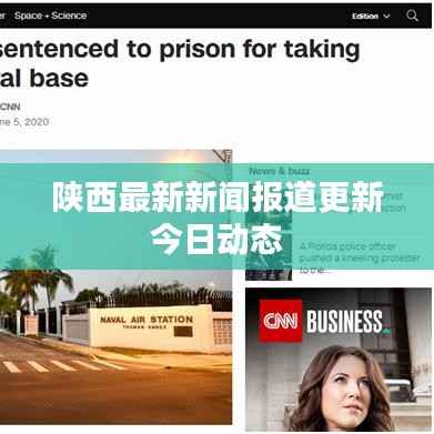 陕西最新新闻报道更新今日动态